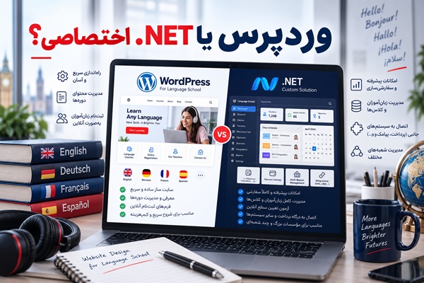 طراحی سایت آموزشگاه زبان با وردپرس یا .NET اختصاصی؟